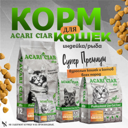 Корм А` КЭТ Индейка для кошек Акари Киар